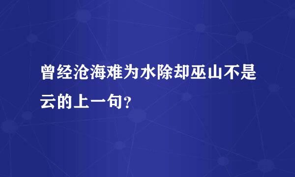 曾经沧海难为水除却巫山不是云的上一句？