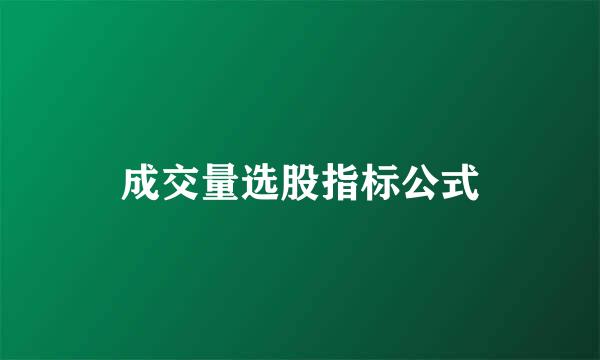 成交量选股指标公式