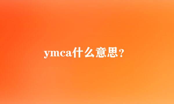 ymca什么意思？