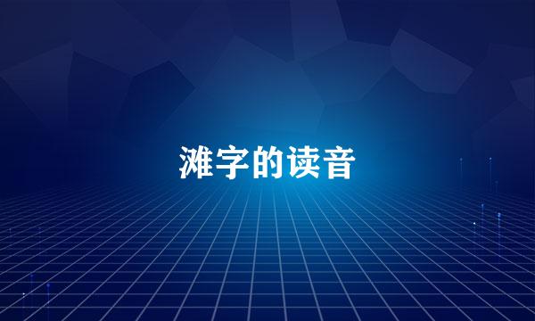 滩字的读音