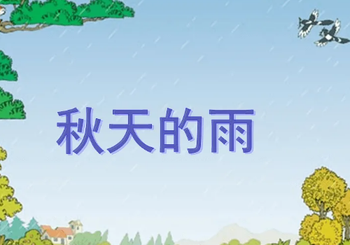 《秋天的雨》课文从哪几个方面写了秋天