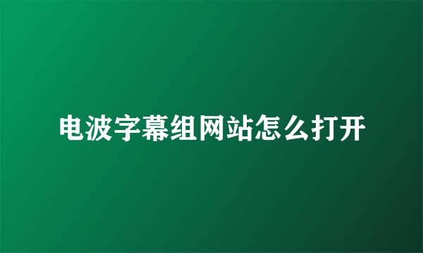 电波字幕组网站怎么打开