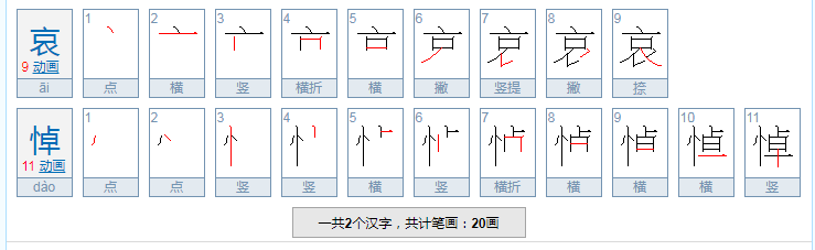 哀悼的拼音