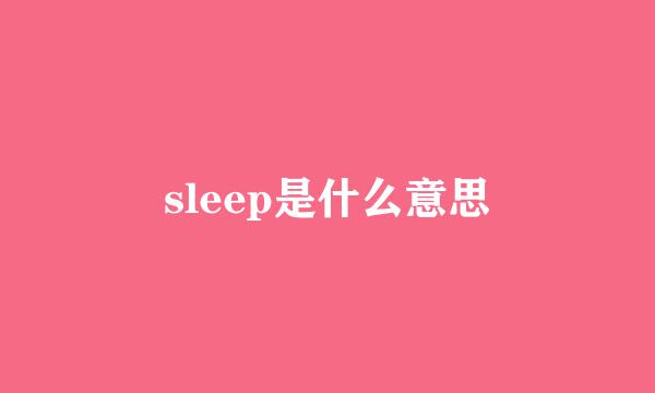 sleep是什么意思