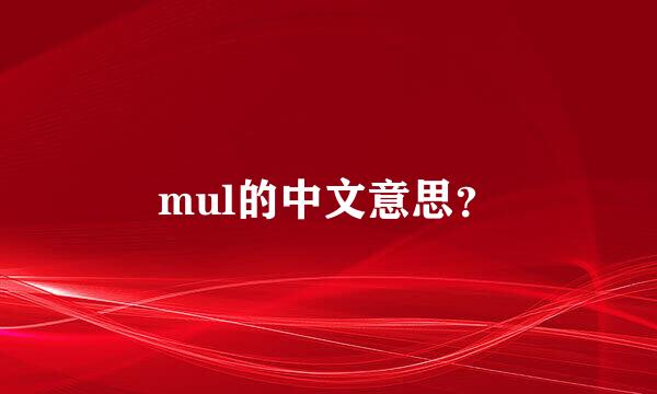 mul的中文意思？