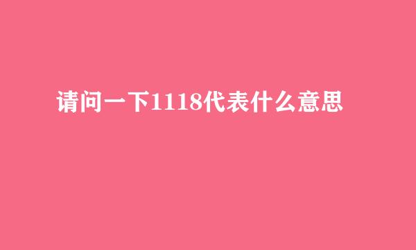 请问一下1118代表什么意思