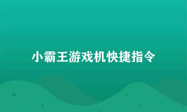 小霸王游戏机快捷指令