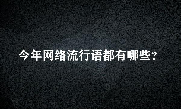 今年网络流行语都有哪些？