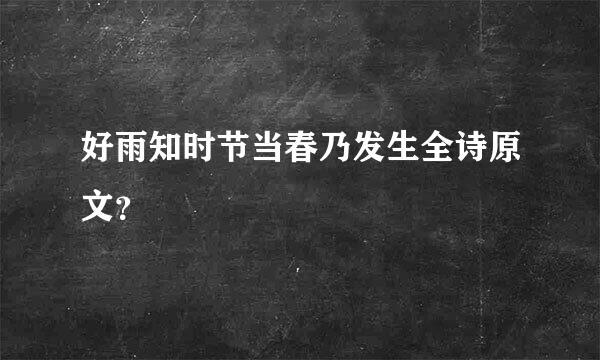 好雨知时节当春乃发生全诗原文？