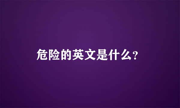 危险的英文是什么？