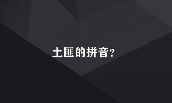 土匪的拼音？