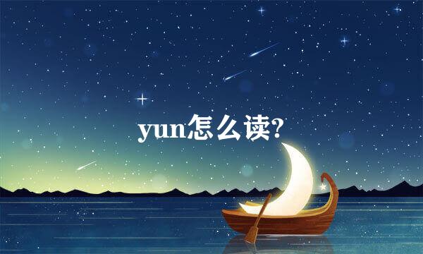 yun怎么读?