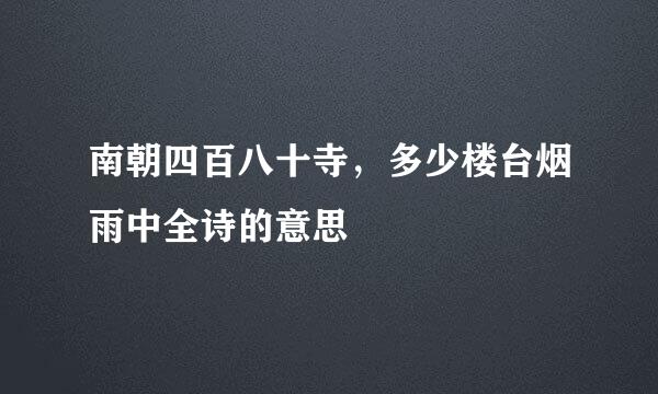 南朝四百八十寺，多少楼台烟雨中全诗的意思