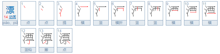 漂piào怎么组词两个字？