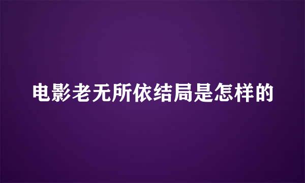 电影老无所依结局是怎样的