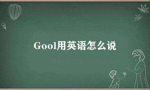 Gool用英语怎么说