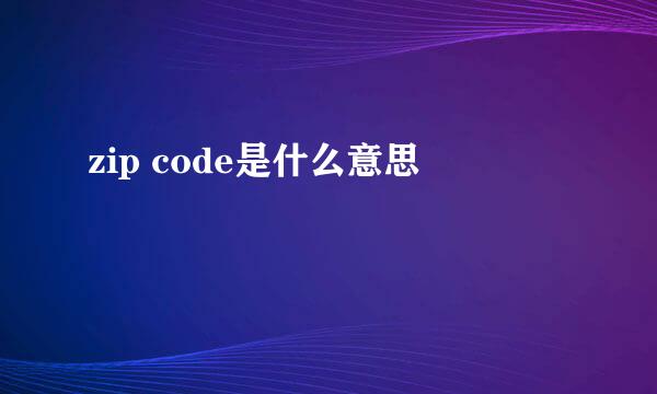 zip code是什么意思