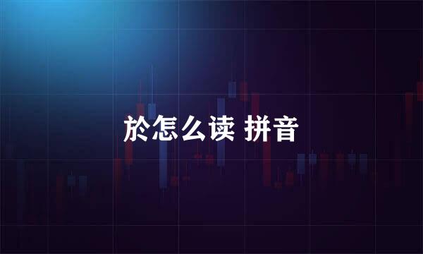 於怎么读 拼音