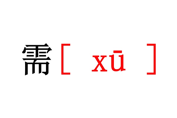 需字组词