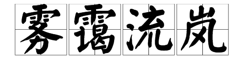 “雾霭流岚”的读音是什么？