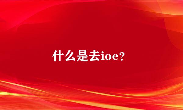 什么是去ioe？