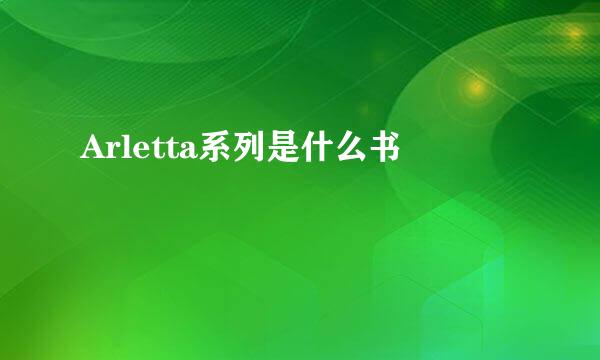 Arletta系列是什么书