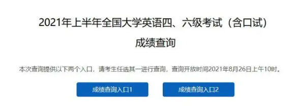 大学英语四六级考试成绩查询时间2021