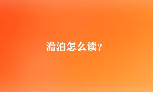 澹泊怎么读？