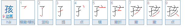 孩组词有哪些词语