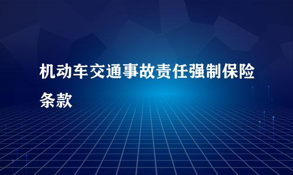 机动车交通事故责任强制保险条款