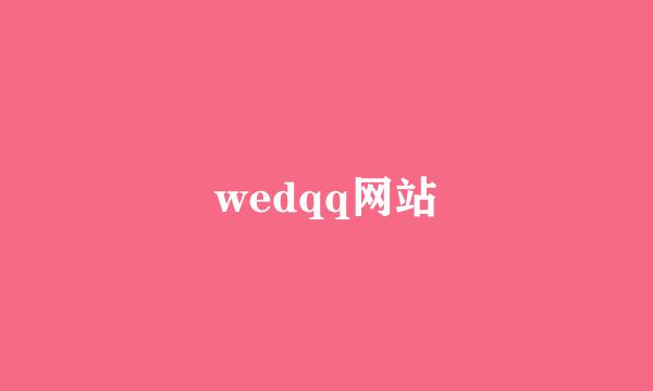 wedqq网站