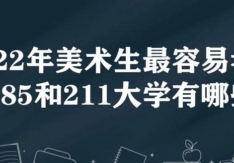 美术生最容易考的985大学