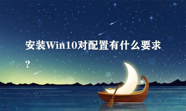 安装Win10对配置有什么要求？