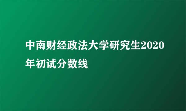 中南财经政法大学研究生2020年初试分数线