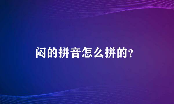 闷的拼音怎么拼的？