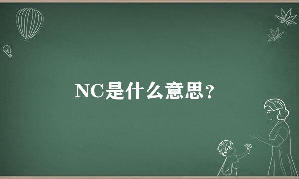 NC是什么意思？