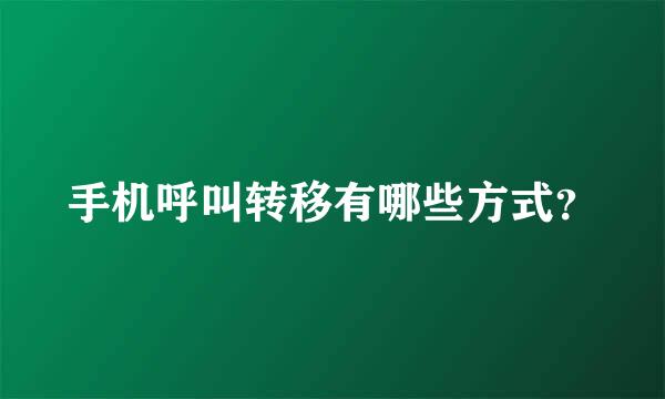 手机呼叫转移有哪些方式？