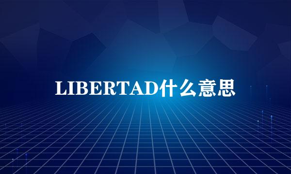 LIBERTAD什么意思