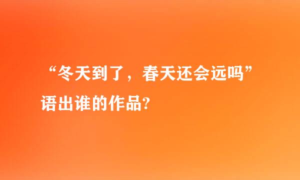 “冬天到了，春天还会远吗”语出谁的作品?