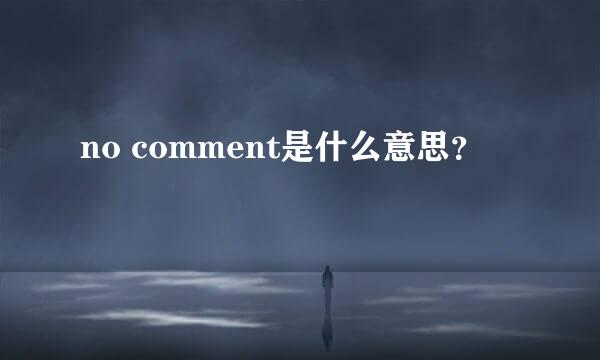 no comment是什么意思？