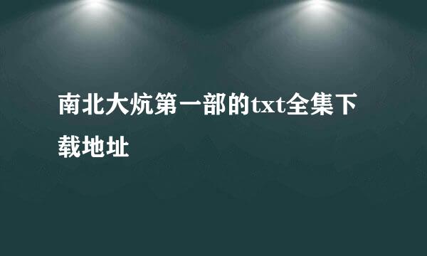 南北大炕第一部的txt全集下载地址