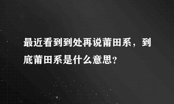 最近看到到处再说莆田系，到底莆田系是什么意思？