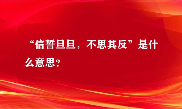 “信誓旦旦，不思其反”是什么意思？