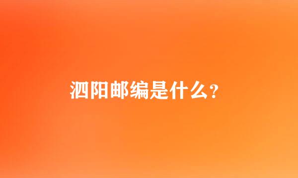 泗阳邮编是什么？