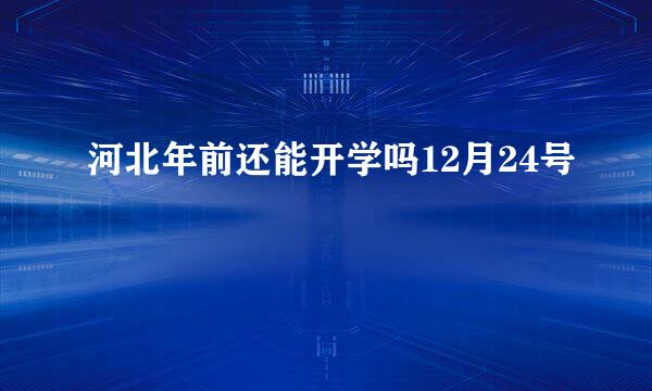 河北年前还能开学吗12月24号