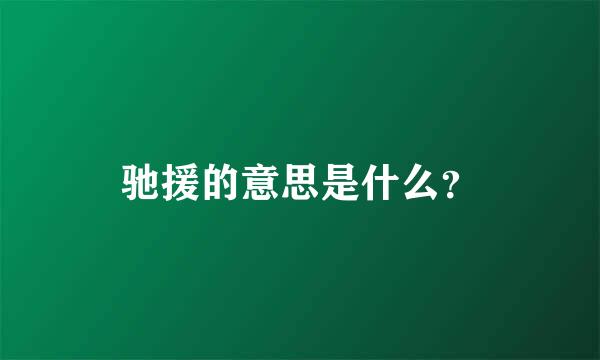 驰援的意思是什么？