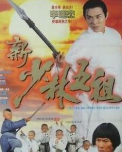 跪求《新少林五祖(1994)》百度云无删减完整版在线观看，王晶导演的