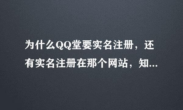 为什么QQ堂要实名注册，还有实名注册在那个网站，知道的朋友告诉我谢谢了