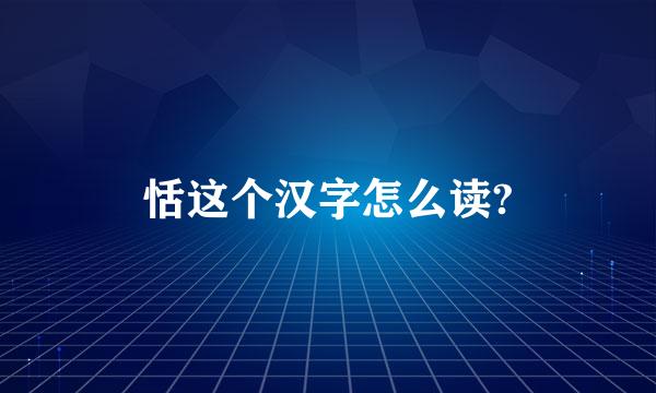 恬这个汉字怎么读?