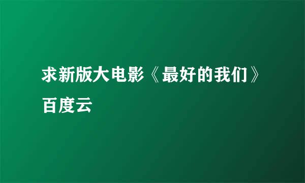 求新版大电影《最好的我们》百度云